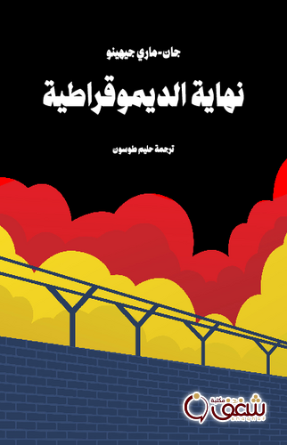 كتاب نهاية الديموقراطية للمؤلف جان ماري جيهينو